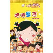 小樱桃漫画经典四格5：哈哈童言