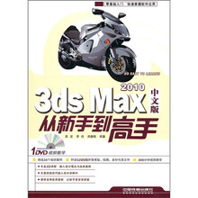3ds Max 2010中文版从新手到高手(附光盘)