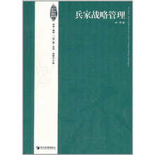 兵家战略管理