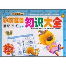 学前准备知识大全：潜能开发（左脑）