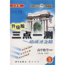 三点一测:高中数学(必修3)(江苏版升级版)