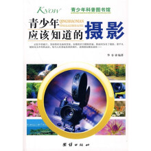 青少年科普图书馆：青少年应该知道的摄影