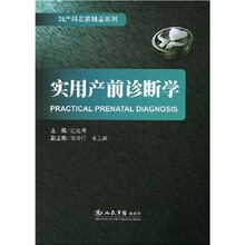 实用产前诊断学