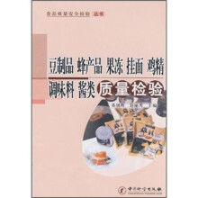 豆制品蜂产品果冻挂面鸡精调味料酱类质量检验