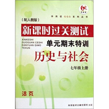 新课时过关测试单元期末特训：历史与社会（7上配人教版）