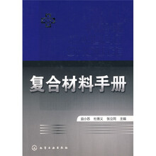 复合材料手册