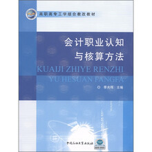 高职高专工学结合教改教材：会计职业认知与核算方法