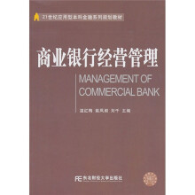 21世纪应用型本科金融系列规划教材:商业银行经营管理
