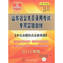 山东省公务员录用考试专项突破教材：申论命题热点全新预测（2012新版）