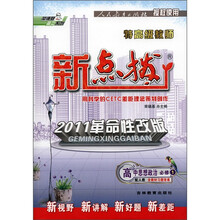 特高级教师新点拨:高中思想政治(必修1)(配人教)(2011革命性改版)