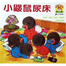 淘气宝宝幼儿启蒙图画书:小鼹鼠尿床