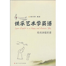 快乐艺术学英语：给英语爱好者