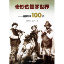 奇妙的提琴世界:提琴知识100问