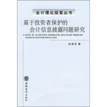 基于投资者保护的会计信息披露问题研究