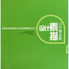 设计素描习作精选集