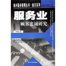 服务业顾客忠诚研究