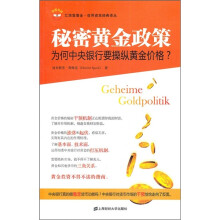 秘密黄金政策:为何中央银行要操纵黄金价格?