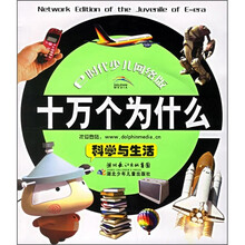 十万个为什么：科学与生活（注音版）