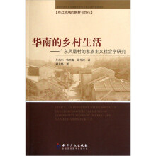 华南的乡村生活：广东凤凰村的家族主义社会学研究
