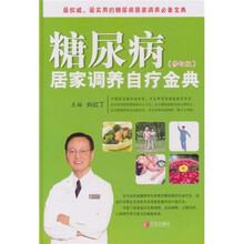 糖尿病居家调养自疗金典（修订版）