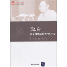 蒋南翔高等教育思想与实践研究（百年校庆）