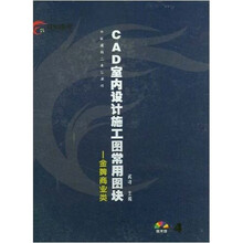 CAD室内设计施工图常用图块4（附光盘）