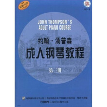 约翰·汤普森成人钢琴教程(第3册)(原版引进)(附CD光盘1张)