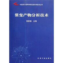 裂变产物分析技术