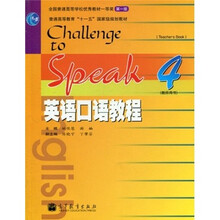 英语口语教程4（教师用书）