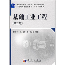 基础工业工程(第2版)