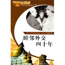 外交官看世界：睦邻外交四十年