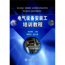 电气设备安装工培训教程