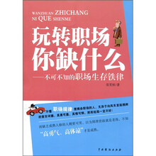 玩转职场你缺什么：不可不知的职场生存铁律