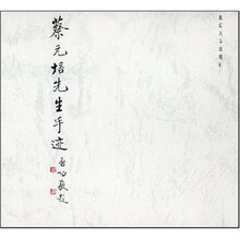 蔡元培先生手迹