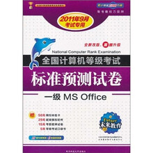 全国计算机等考标准预测试卷：1级MS Office（2011年9月考试专用）