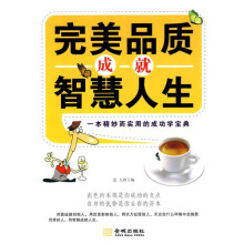 完美品质成就智慧人生