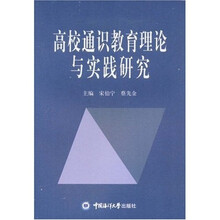 高校通识教育理论与实践研究
