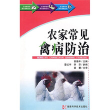 农家常见禽病预防