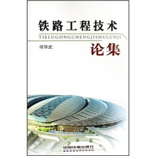 铁路工程技术论集(精)
