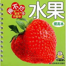 撕不烂版宝宝开始学：水果（提高本）