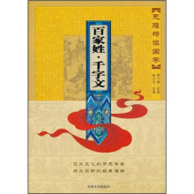 无障碍读国学：百家姓·千字文