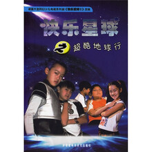 快乐星球之超酷地球行