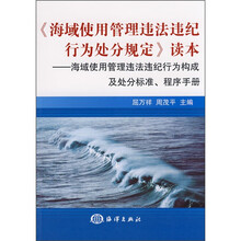 《海域使用管理违法违纪行为处分规定》读本:海域使用管理违法违纪行为构成及处分标准、程序手册