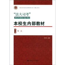 “法大司考”2012年国家司法考试·本校生内部教材（第1册）：刑法
