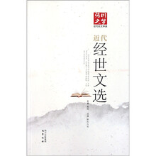 强国之梦近代名文导读：近代经世文选