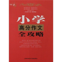 作文有一套：小学高分作文全攻略