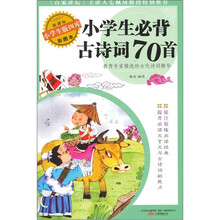 小学生必背古诗词70首（彩图本）