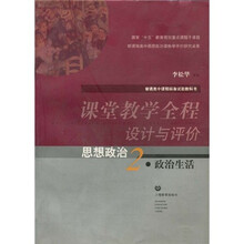 课堂教学全程设计与评价：思想政治2·政治生活