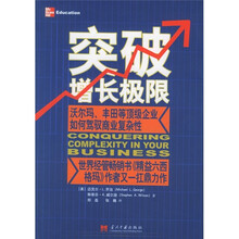 突破增长极限：沃尔玛、丰田等顶级企业如何驾驭商业复杂性
