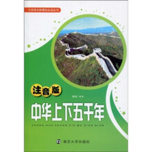 小学语文新课标必读丛书:中华上下五千年(注音版)